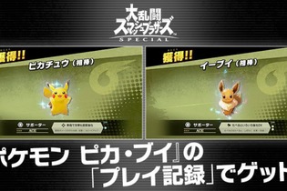 『スマブラSP』×『ポケモン ピカブイ』の連動機能が判明！相棒のスピリッツをいち早くゲットできる 画像