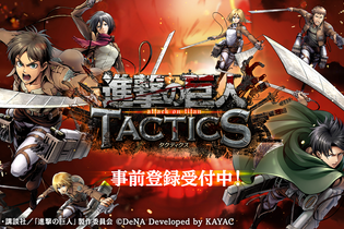 『進撃の巨人TACTICS』事前登録受付がスタート！クローズドβ版テスターを募集する「調査兵団入団試験」も開催中 画像