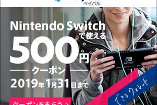 『スマブラSP』や『ポケモン ピカ・ブイ』にも使える！ ペイパルの“500円クーポン”でDLソフトをお得にゲット 画像