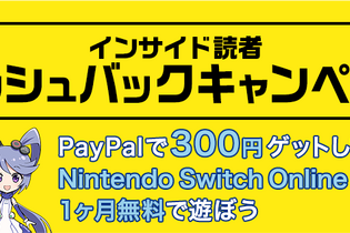 インサイド読者限定の「ペイパル」キャッシュバックキャンペーン！ 新規開設で300円ゲット、利用中のユーザーにもボーナスあり 画像