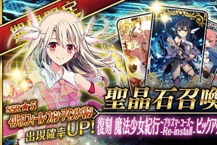 『FGO』復刻版「プリズマ・コーズ」開幕！「★4 美遊」は味方全体にNPを供給できる宝具持ち─ピックアップ召喚(日替り)もスタート 画像