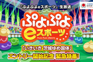 『ぷよぷよeスポーツ』国体エントリー開始記念生放送を本日2月1日18時より実施！プロ選手によるエキシビジョンマッチや大会情報も 画像