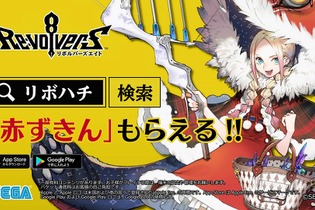 『リボハチ』TVCM放送開始！今なら「赤ずきん（CV:佳村はるか）」を全員にプレゼント 画像