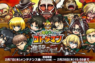 『コトダマン』×「進撃の巨人」コラボ詳細情報が判明！サービス開始300日記念キャンペーンの開催も【生放送まとめ】 画像