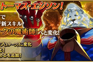 『FGO』「トーマス・エジソン」のスキルが強化！“スキルチャージを1進める”の追加など 画像