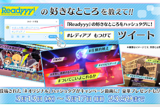 『Readyyy!』魅力やおすすめ部分をTwitterで募集中！ 投稿をもとにしたキャンペーン動画も後日公開 画像