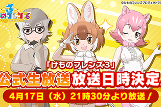 『けものフレンズ３』公式番組を17日21時半より生放送！ちょこっとアニメ第2話も番組内で初お目見え 画像