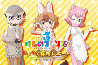 『けものフレンズ３』最新情報満載の「わくわく探検レポート」を実施【生放送まとめ】 画像