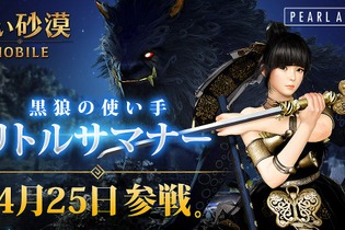 『黒い砂漠モバイル』新クラス「リトルサマナー」を25日より追加！事前予約キャンペーンでアイテムをもらおう 画像