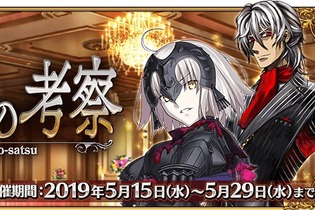 『FGO』新イベント「惑う鳴鳳荘の考察」発表！ 5月15日より開催─物語の展開を決める投票をゲーム内で実施 画像