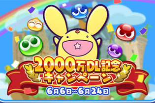 『ぷよクエ』“2000万DL記念キャンペーン”開催中！ ぷよフェスキャラクターが必ずもらえるガチャチケットなど豪華キャンペーンが目白押し 画像