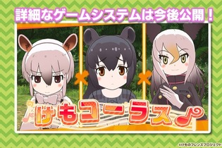 『けものフレンズ３』アプリ/アーケード版それぞれの最新情報公開！「けもコーラス♪」なる謎の企画も飛び出す【生放送まとめ】 画像