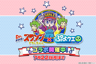 『ぷよクエ』×「Dr.スランプ アラレちゃん」コラボイベントスタート！ボイスやBGMもアラレちゃんづくし！ 画像