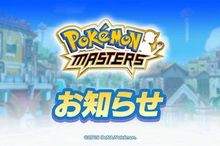 『ポケモンマスターズ』8月29日リリース決定！1日1枚のカウントダウンイラストにも注目が集まる 画像