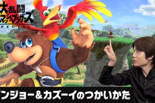 『スマブラSP』バンジョー＆カズーイが本日9月5日実装！使い方を紹介する特別番組も 画像