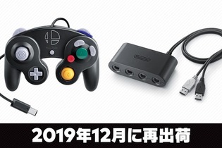 品薄の「GCコン スマブラブラック」&「GCコン接続タップ」が2019年12月に再出荷決定！ 画像