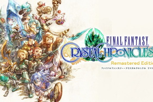『FF・クリスタルクロニクル リマスター』2020年1月23日発売！マルチプレイは「クロスプラットフォーム」に対応 画像
