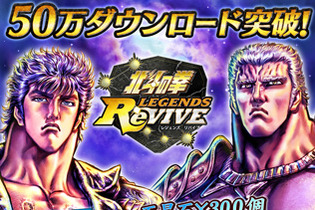 『北斗の拳 LEGENDS ReVIVE』50万DL突破！全員に「天星石」「ジュドル」「スタミナの缶詰(大)」など豪華アイテムをプレゼント 画像