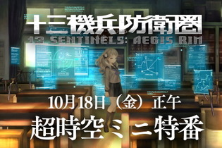 『十三機兵防衛圏』重大発表をお伝えする「超時空ミニ特番」が10月18日12時より配信！放送時間は約15分を予定 画像
