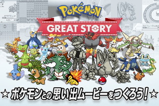 自分だけの”エモすぎる”ポケモンムービーを作れる「Pokemon GREAT STORY」提供開始！完成パターンは20万通り以上 画像