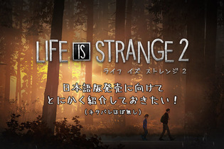 日本語版の発売に向けて『ライフ イズ ストレンジ 2』をどうしても紹介しておきたい！【年始特集】 画像