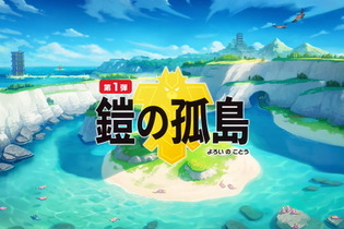 『ポケモン ソード・シールド』有料DLC第1弾「鎧の孤島」概要まとめ―新マップ「ヨロイじま」やダンデの師匠、御三家のキョダイマックスが登場！ 画像