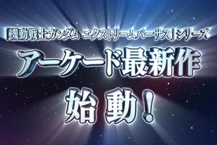 『機動戦士ガンダムVS.』シリーズのアーケード最新作始動が発表！ 画像