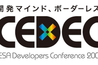 CEDEC 2009、今年のテーマは「開発マインド、ボーダーレス！」 画像