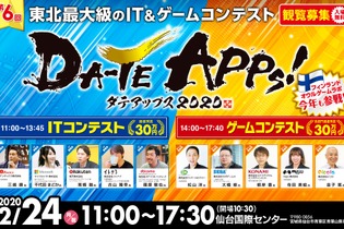 東北最大級のIT・ゲームコンテスト「仙台アプリコンテストＤＡ-ＴＥ ＡＰＰs！2020」が2月24日、開催！ただいま観覧者を募集中 画像