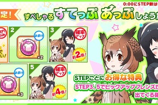 『けものフレンズ3』新イベント「セルリアン大掃除」開始！☆4「ワシミミズク」「ジェンツーペンギン」「ヒトコブラクダ」が揃い踏み 画像