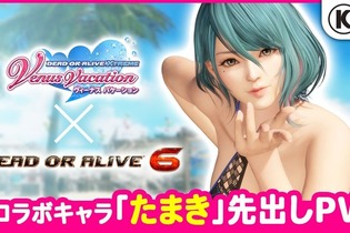 基本無料版250万DL突破の『DEAD OR ALIVE 6』に『DOAVV』から「たまき」の参戦決定―『ライザのアトリエ』コラボコスの配信も開始 画像