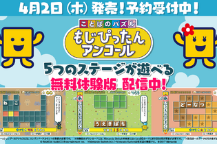 スイッチ『ことばのパズル もじぴったんアンコール』無料体験版が配信開始！ヒラメキと偶然に歓喜する人気パズルゲーム、再び 画像