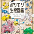2025年ベストセラー総合3位に「ポケモン生態図鑑」！ポケモンごとの生態や行動の解説本がランクイン