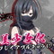 『忍道 戒』の主人公「鴉のゴウ」が美少女化！『閃乱忍忍忍者大戦ネプテューヌ』にプレイアブルキャラとして参戦決定