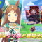 『ウマ娘』衣装違いの「エルコンドルパサー」と「グラスワンダー」公開！新SSRサポート「セイウンスカイ」「キングヘイロー」と共に6月29日実装
