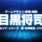 『ペルソナ』シリーズの目黒将司氏がインディーゲームを発表！ お馴染みの“ボーカル曲”に熱狂の声