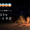 『ゆるキャン△』初となるスマホ向けゲーム発表！志摩リンによる「焚き火ASMR風」のティザー映像公開