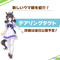 デアリングタクトの『ウマ娘』参戦で高まる期待！SNSを席巻した「温泉インタビュー」