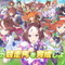 『ウマ娘』iOS端末で、ジュエル購入時にキャンセルが発生する不具合―原因を調査中