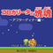 「塊魂」と「コロガリータ」のコラボFLASHゲーム『コロガリータと塊魂』期間限定で配信開始 