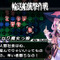 『ブレイズ・ユニオン』隠しキャラ「パメラ」の存在が明らかに