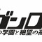 「おまえらおしおきしちゃうよ！」スパイクの新作アドベンチャーゲームがPSPに登場『ダンガンロンパ 希望の学園と絶望の高校生』