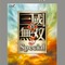 コーエーテクモ、PS2『真・三國無双5 Special』などの廉価版を9月2日に発売