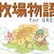 ライブウェア、GREEで『牧場物語 for GREE』を8月10日よりリリース開始