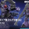 HGガンプラ「リック・ドム ガイア機/オルテガ機」正式発表！ガンダム ジークアクスの「新商品E」として発売へ
