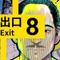 『8番出口』コロコロコミックで漫画化！第1話無料公開、「おじさん」や「異変」も登場のホラーテイスト作品に