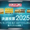再販するMGガンプラを皆で決める「MG決選投票2025」開催決定！SNSでは「MG ディープストライカー」「MGEX ストフリ」を熱望する声も