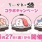 「くら寿司」×「ちいかわ」コラボが6月27日開催！寿司になったハチワレたちデザインのグッズ、ストーリーにちなんだメニューを展開
