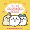 「ちいかわ」たちが食べ過ぎて”ぽっちゃり”に！「Talking Heads ODM」に新デザイン「みんなでごはん シリーズ」全14種追加