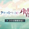 『アズレン』×『ユミアのアトリエ』コラボ決定！Yostarが思い描くユミアや、ライザたちの復刻にも期待